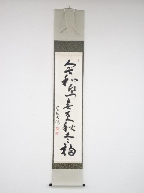 宝林寺西村宗斎筆　「令和迎春夏秋冬福」一行書　肉筆紙本掛軸（共箱）